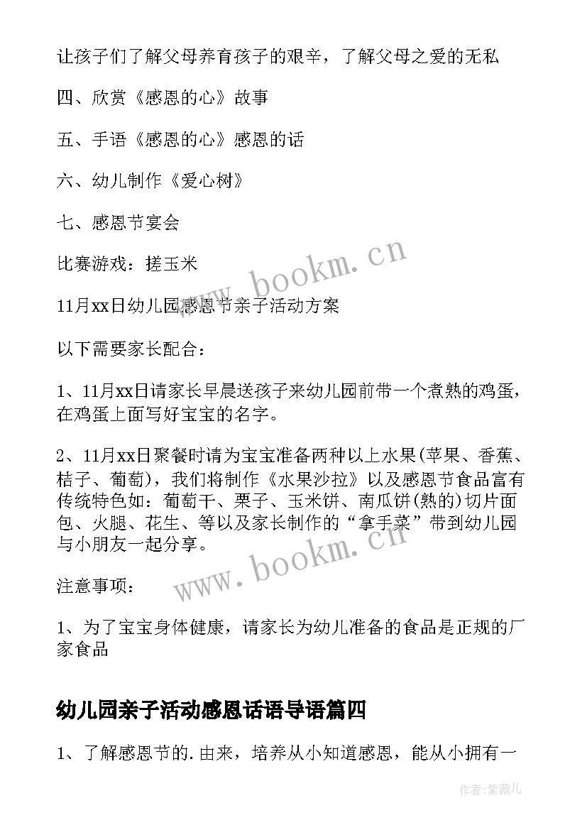 2023年幼儿园亲子活动感恩话语导语 感恩节幼儿园亲子活动方案(精选9篇)