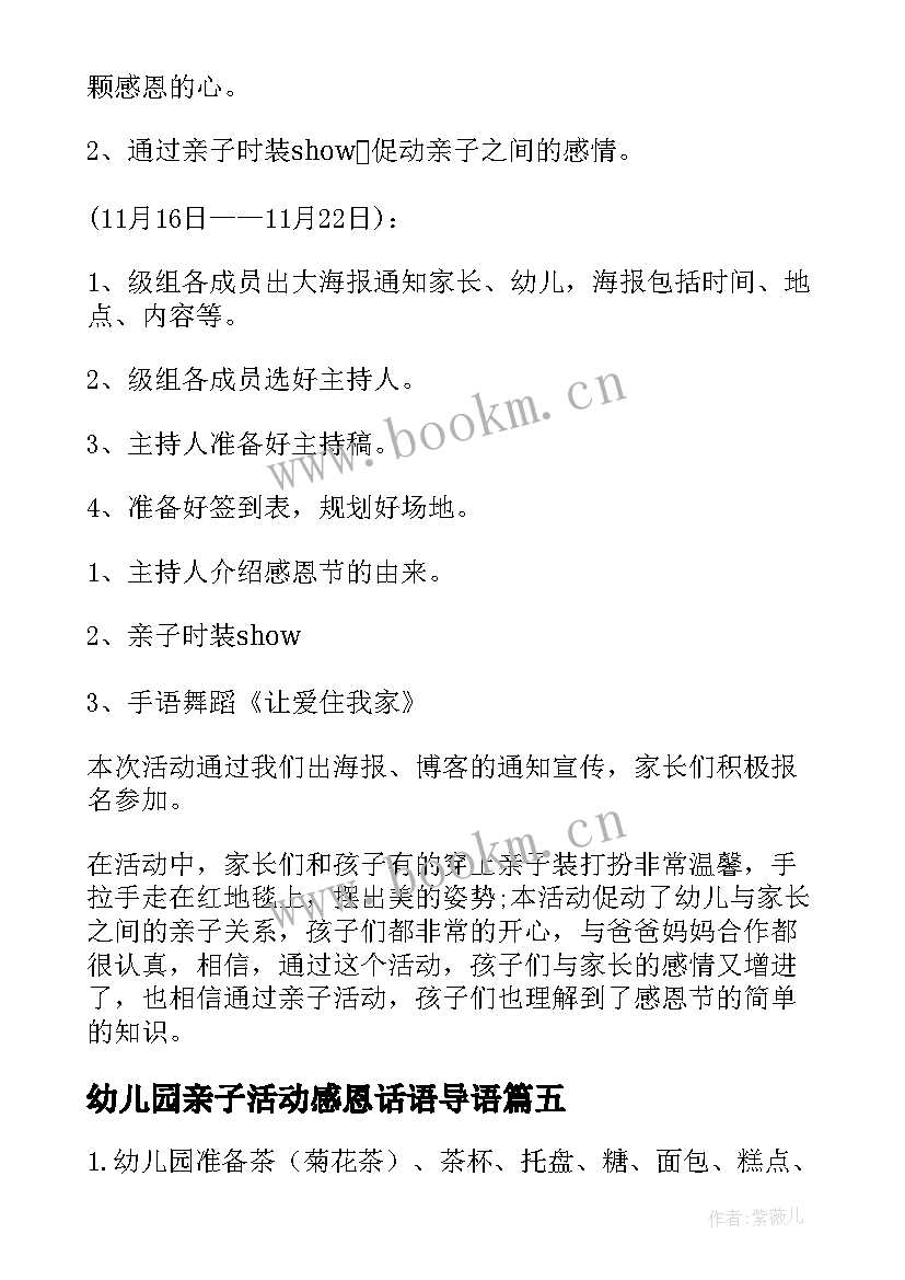 2023年幼儿园亲子活动感恩话语导语 感恩节幼儿园亲子活动方案(精选9篇)