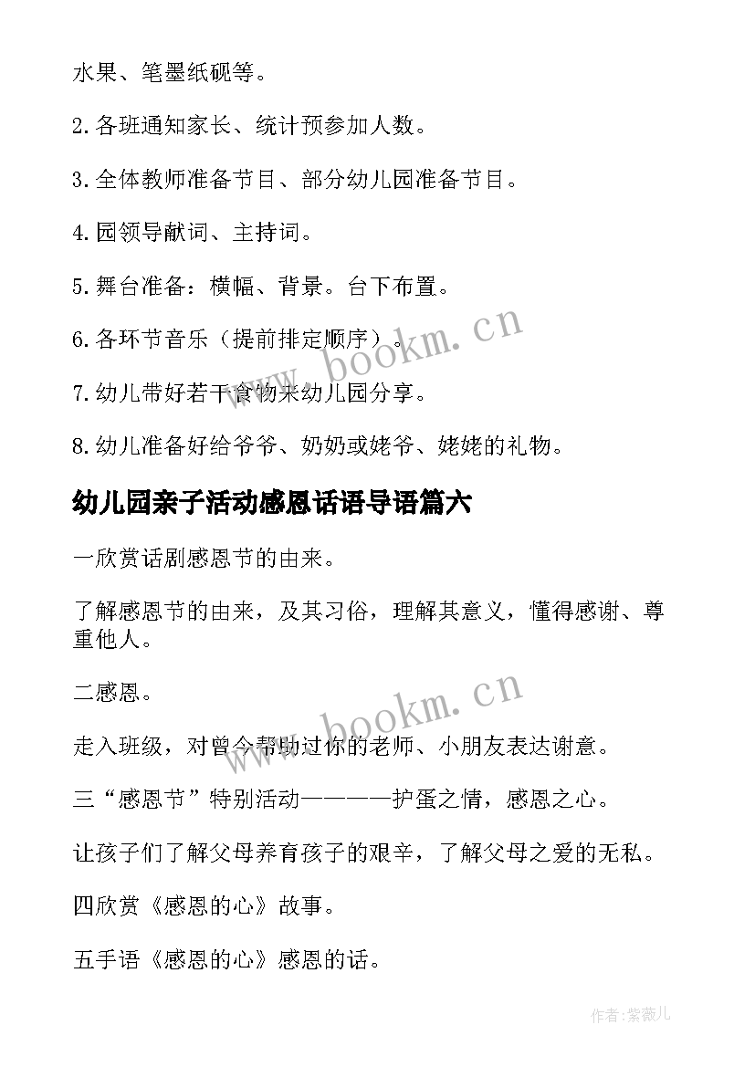 2023年幼儿园亲子活动感恩话语导语 感恩节幼儿园亲子活动方案(精选9篇)