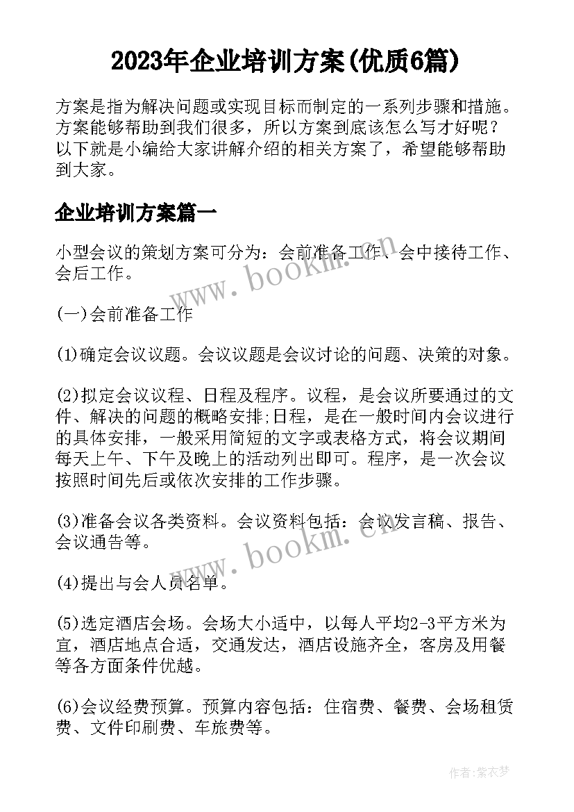 2023年企业培训方案(优质6篇)