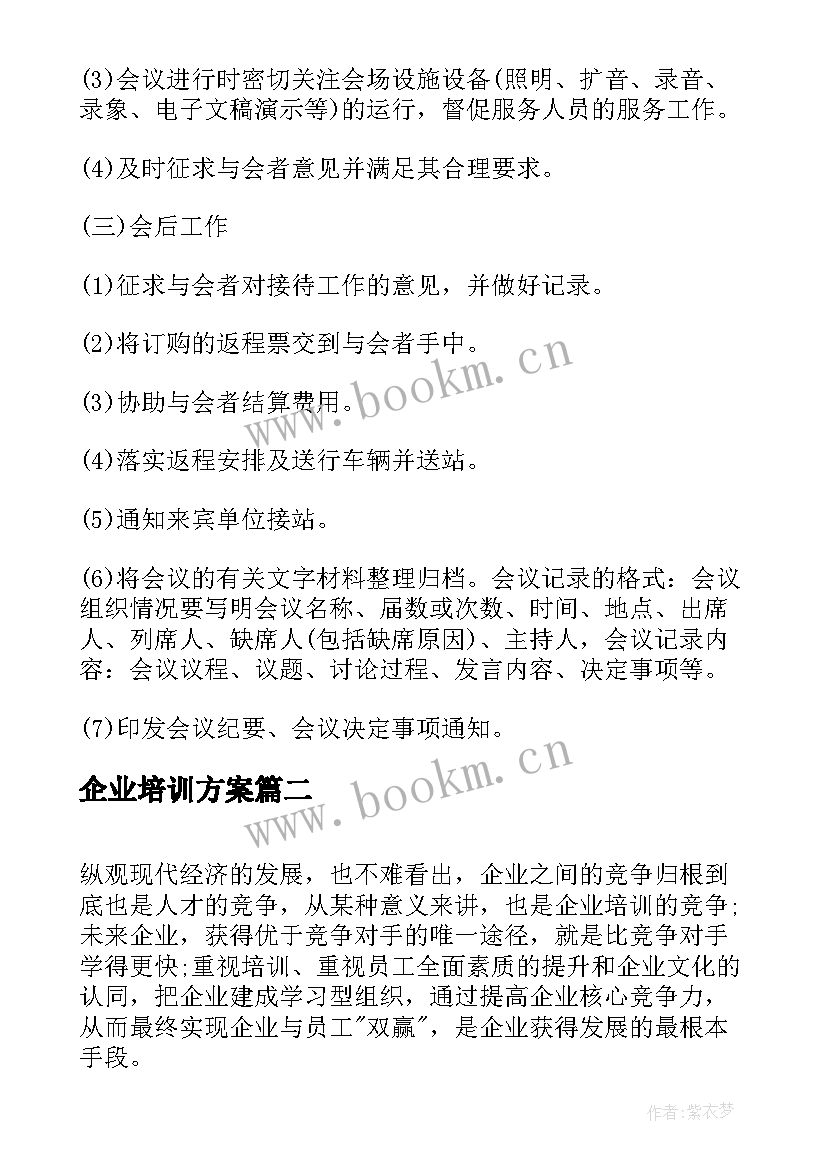 2023年企业培训方案(优质6篇)