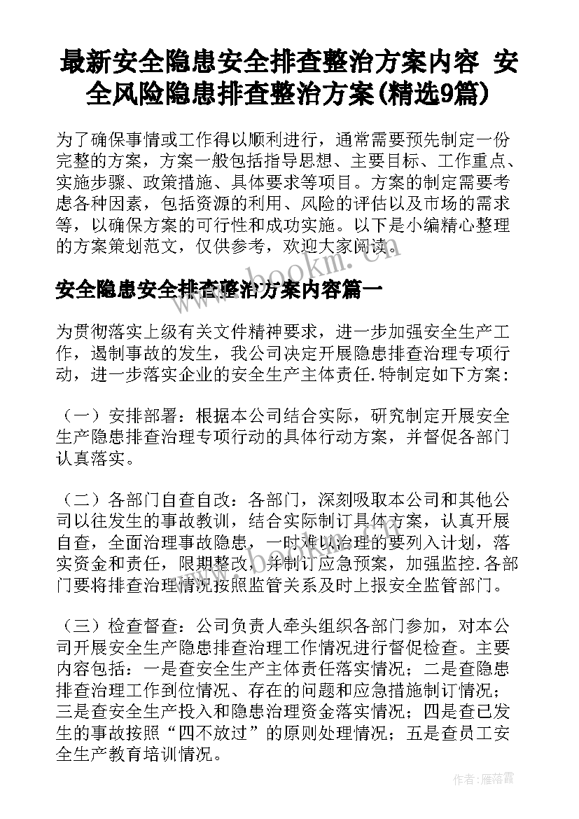 最新安全隐患安全排查整治方案内容 安全风险隐患排查整治方案(精选9篇)