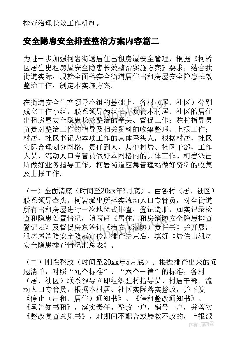 最新安全隐患安全排查整治方案内容 安全风险隐患排查整治方案(精选9篇)