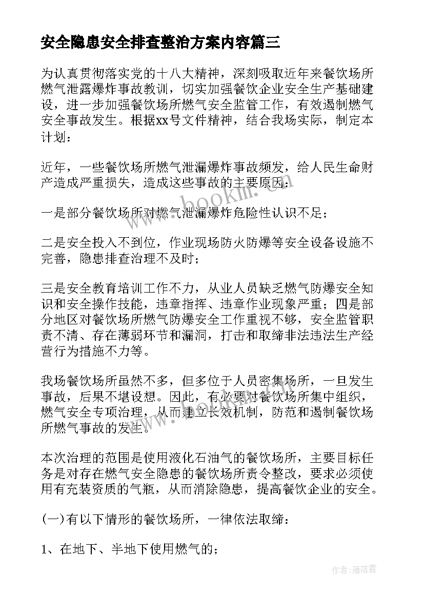 最新安全隐患安全排查整治方案内容 安全风险隐患排查整治方案(精选9篇)