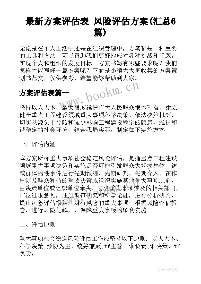 最新方案评估表 风险评估方案(汇总6篇)