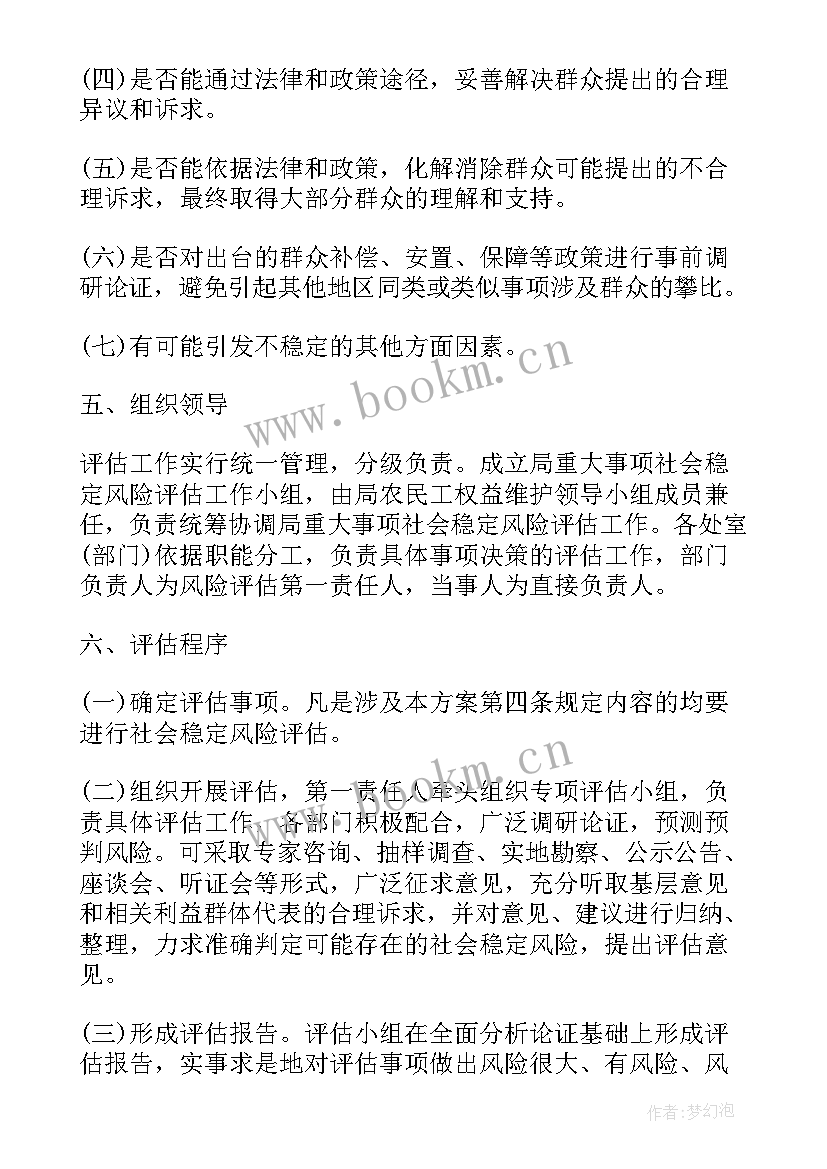 最新方案评估表 风险评估方案(汇总6篇)