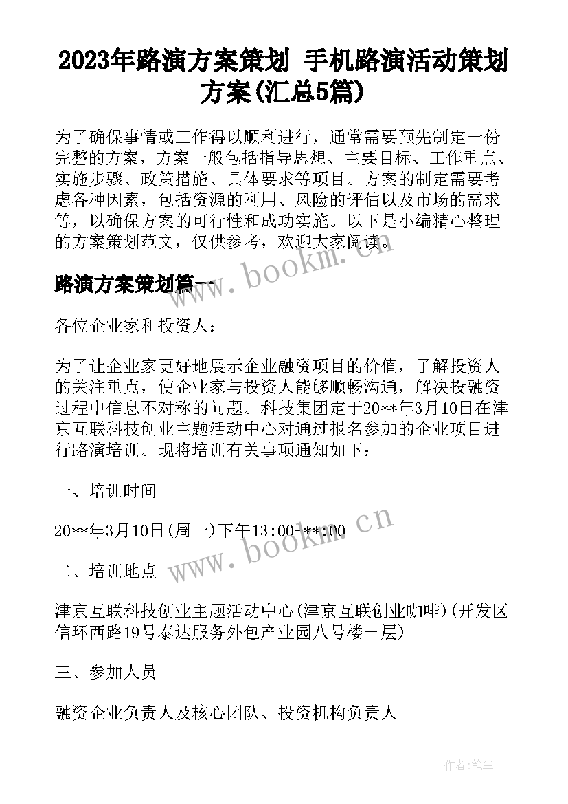 2023年路演方案策划 手机路演活动策划方案(汇总5篇)