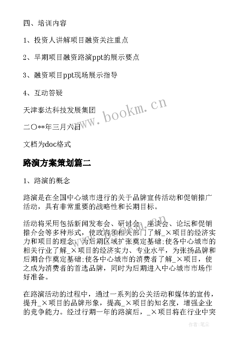 2023年路演方案策划 手机路演活动策划方案(汇总5篇)