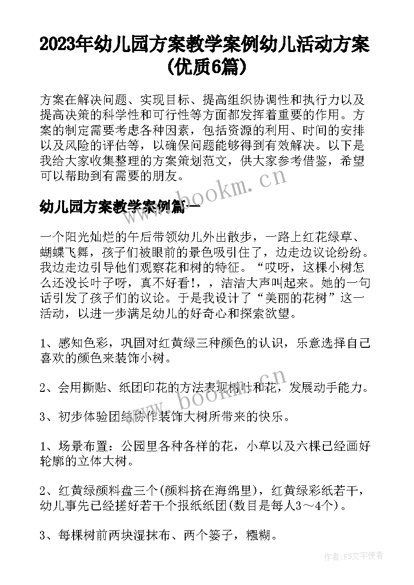 2023年幼儿园方案教学案例 幼儿活动方案(优质6篇)