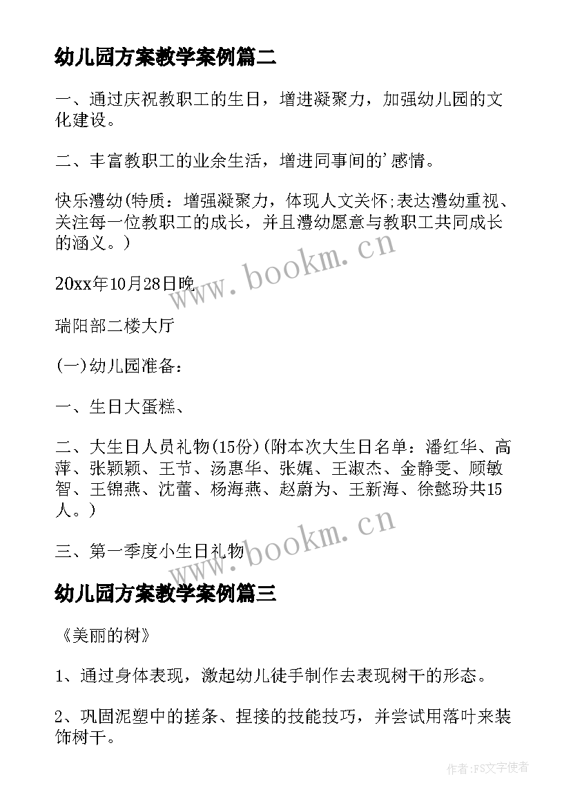 2023年幼儿园方案教学案例 幼儿活动方案(优质6篇)