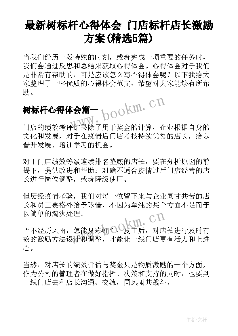 最新树标杆心得体会 门店标杆店长激励方案(精选5篇)