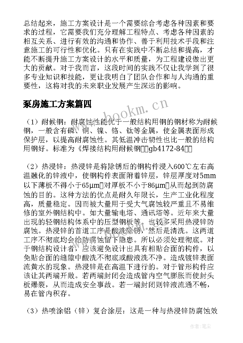 泵房施工方案(精选10篇)