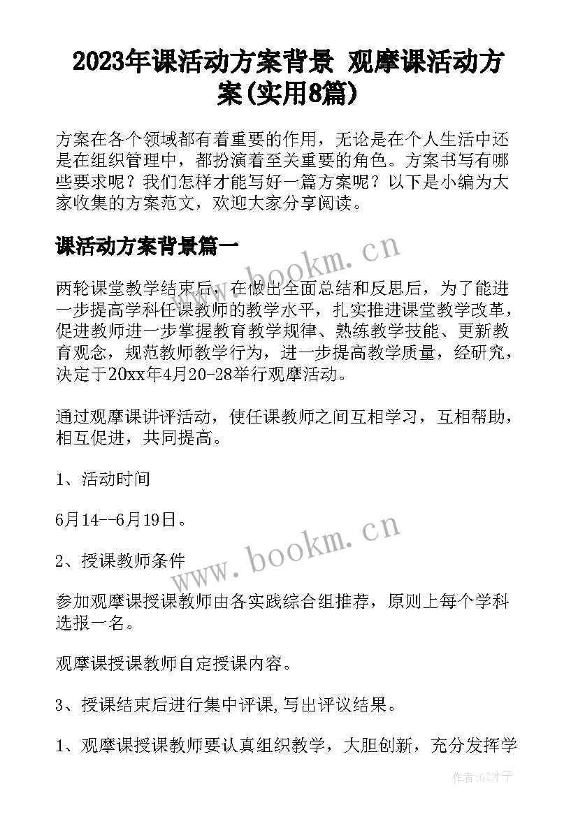 2023年课活动方案背景 观摩课活动方案(实用8篇)