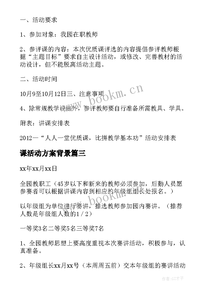 2023年课活动方案背景 观摩课活动方案(实用8篇)