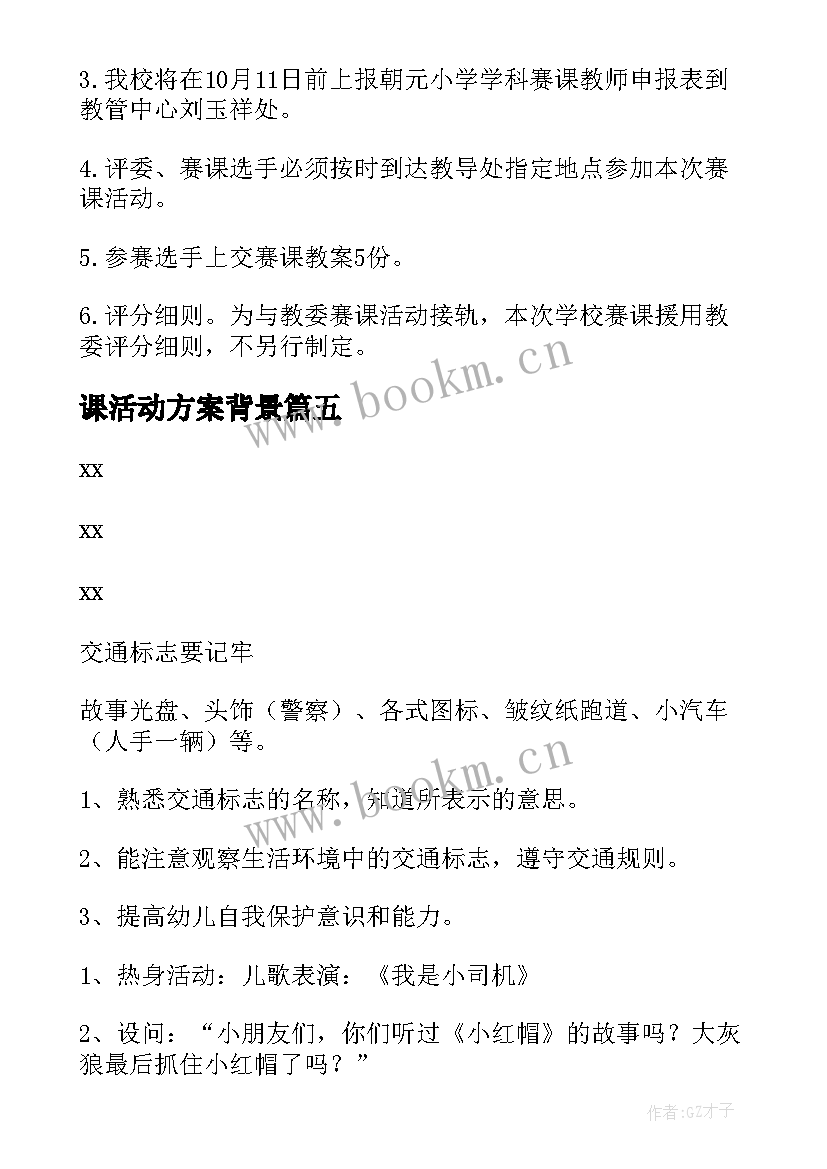 2023年课活动方案背景 观摩课活动方案(实用8篇)