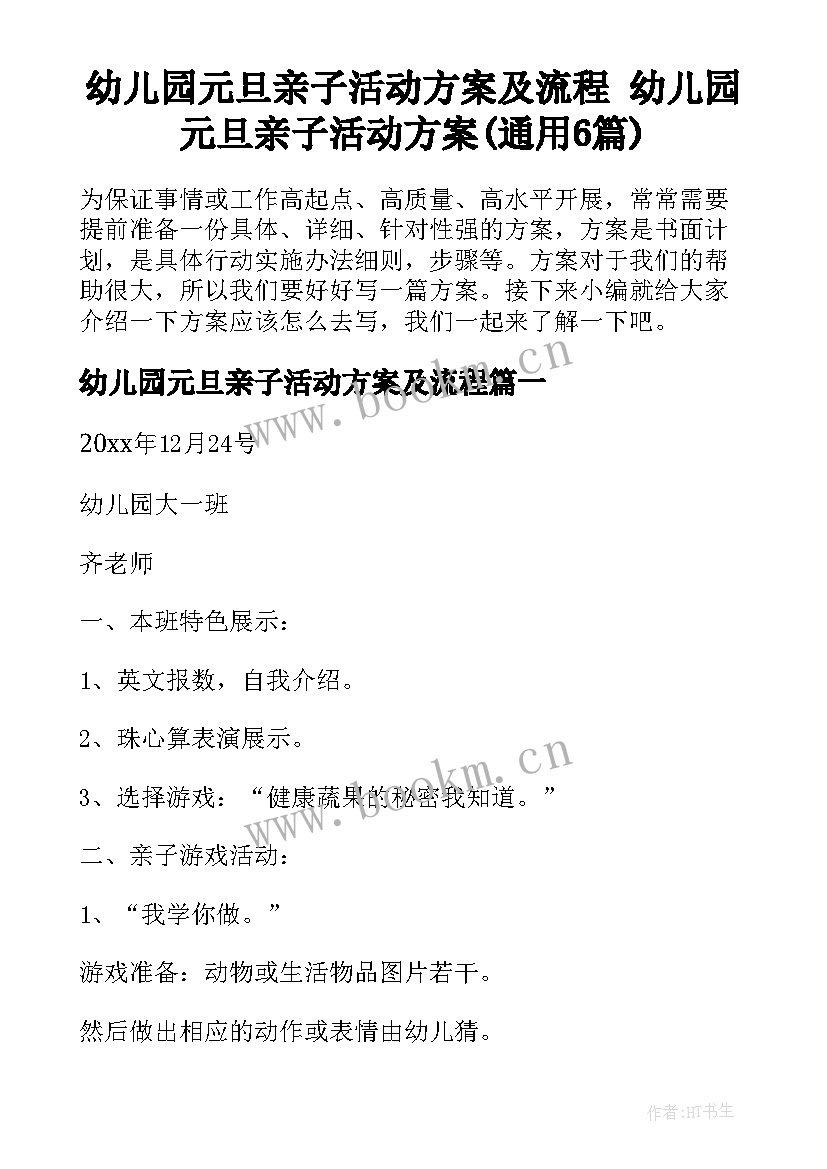 幼儿园元旦亲子活动方案及流程 幼儿园元旦亲子活动方案(通用6篇)