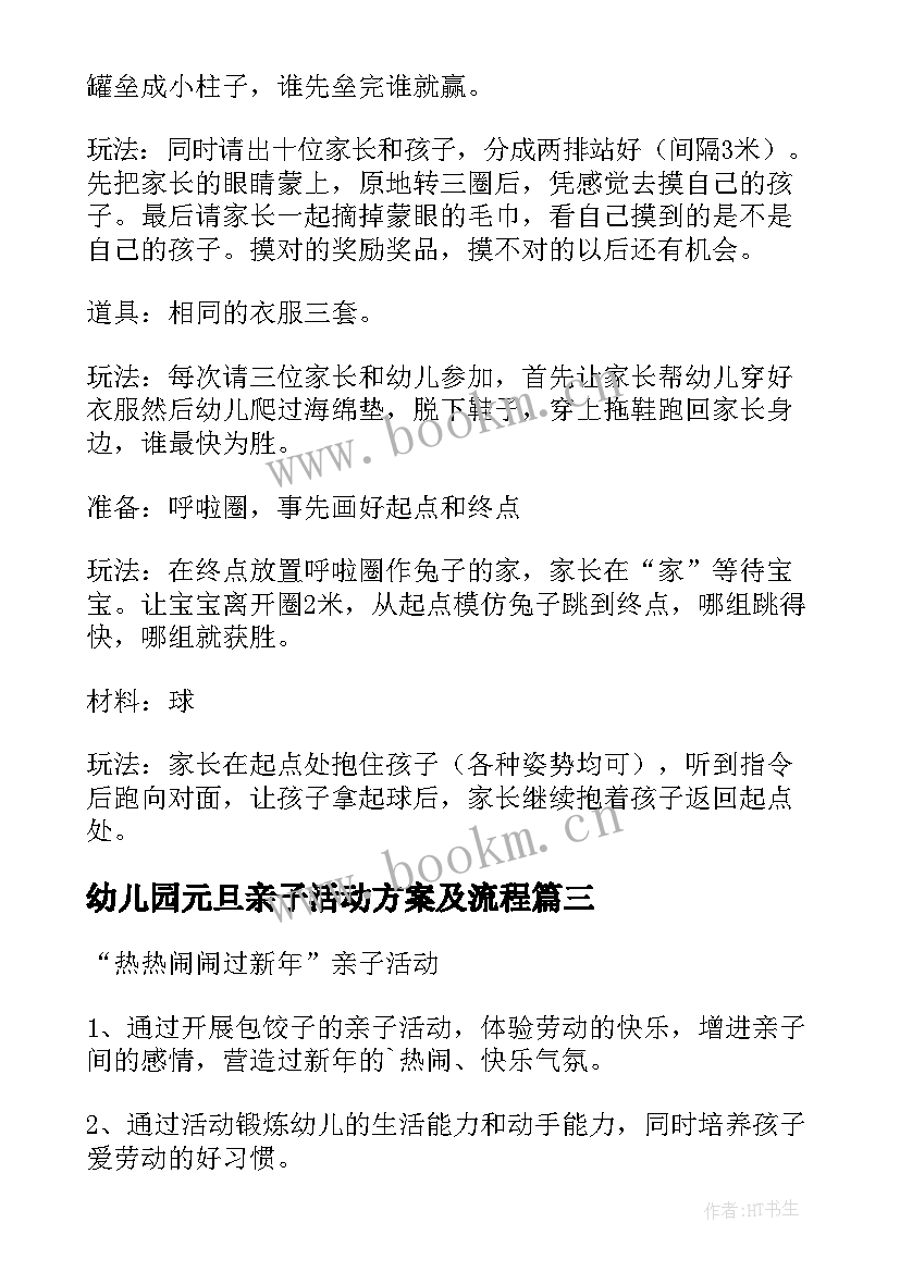 幼儿园元旦亲子活动方案及流程 幼儿园元旦亲子活动方案(通用6篇)