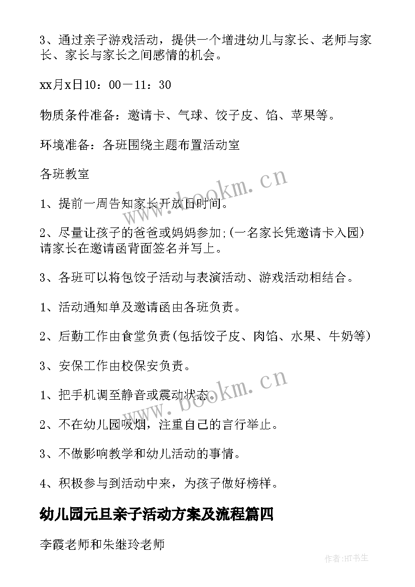 幼儿园元旦亲子活动方案及流程 幼儿园元旦亲子活动方案(通用6篇)