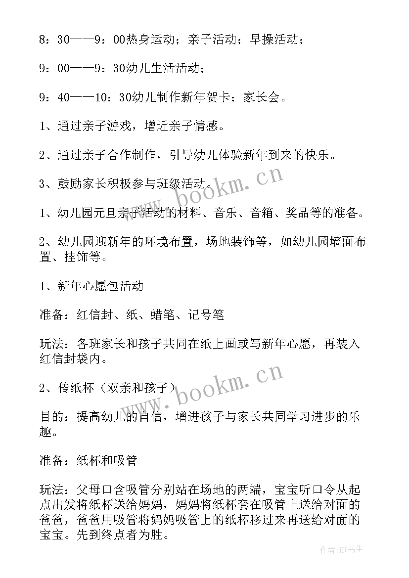 幼儿园元旦亲子活动方案及流程 幼儿园元旦亲子活动方案(通用6篇)