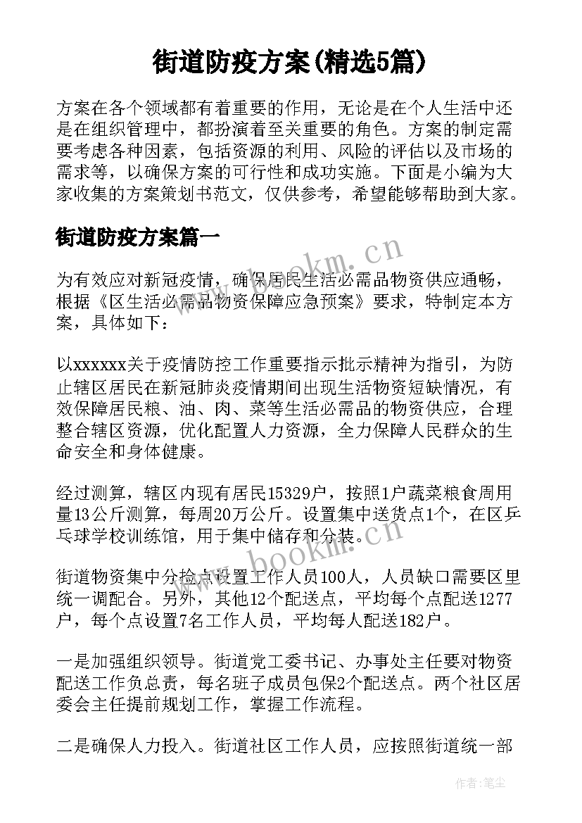 街道防疫方案(精选5篇)