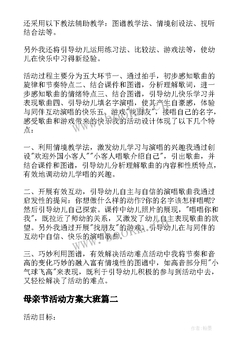 母亲节活动方案大班(优秀6篇)