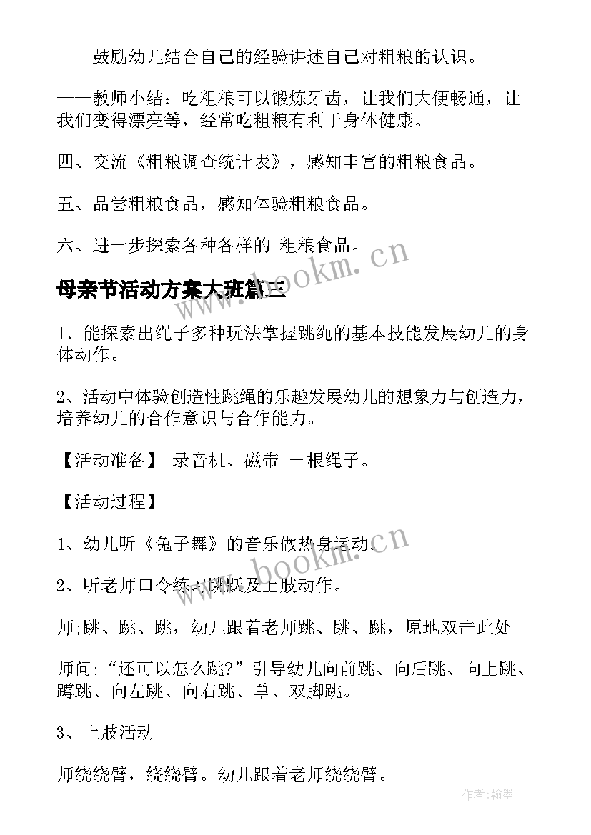 母亲节活动方案大班(优秀6篇)