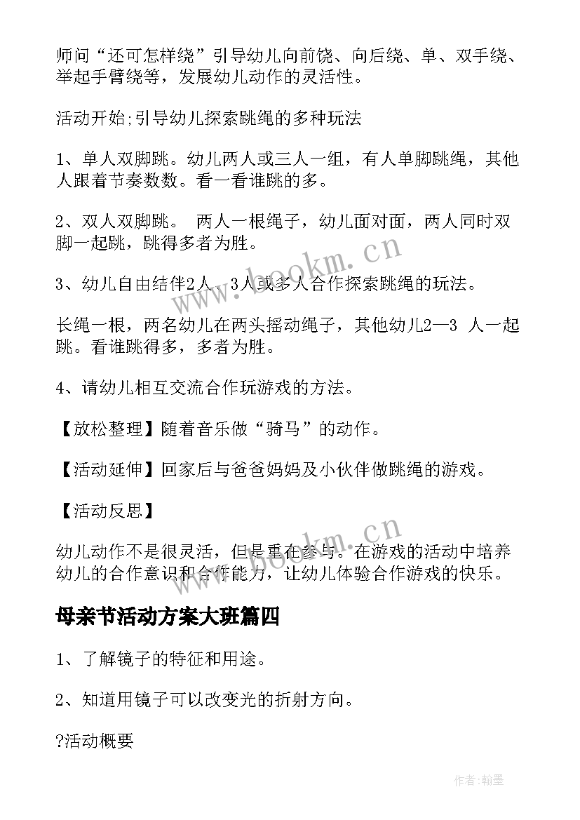 母亲节活动方案大班(优秀6篇)