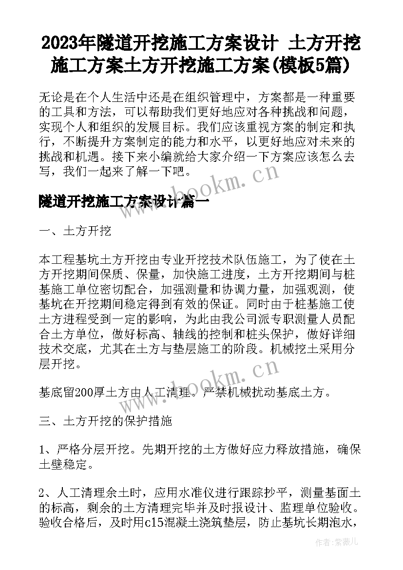 2023年隧道开挖施工方案设计 土方开挖施工方案土方开挖施工方案(模板5篇)