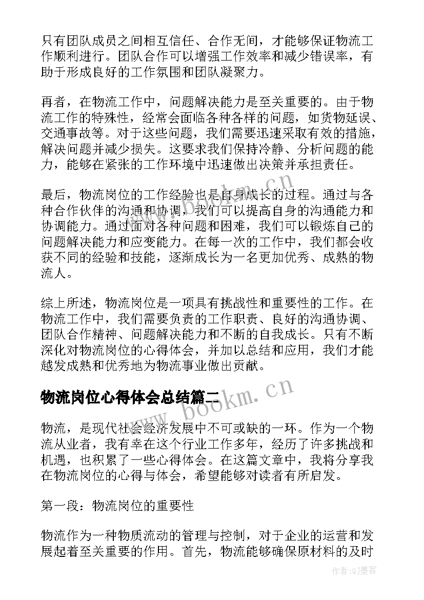 2023年物流岗位心得体会总结 物流岗位心得体会(精选10篇)