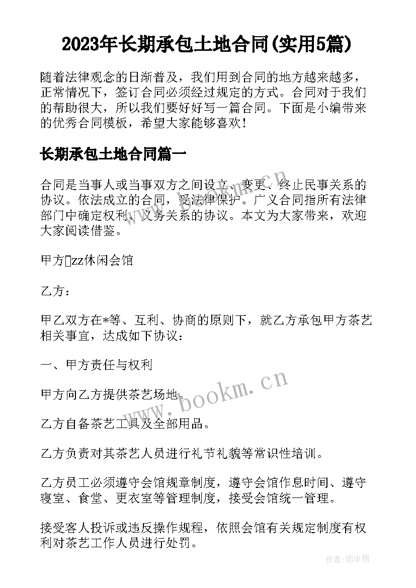 2023年长期承包土地合同(实用5篇)