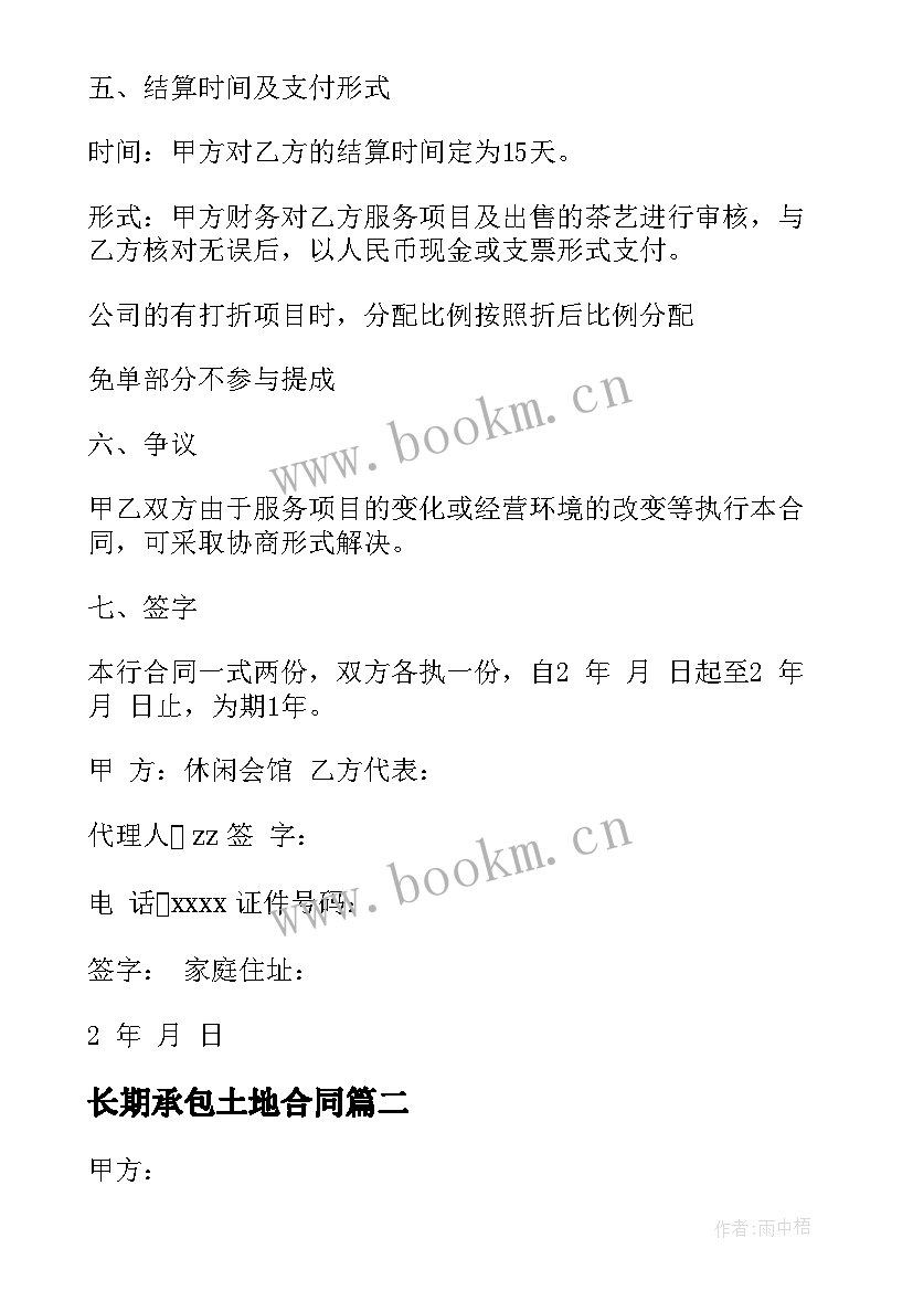 2023年长期承包土地合同(实用5篇)