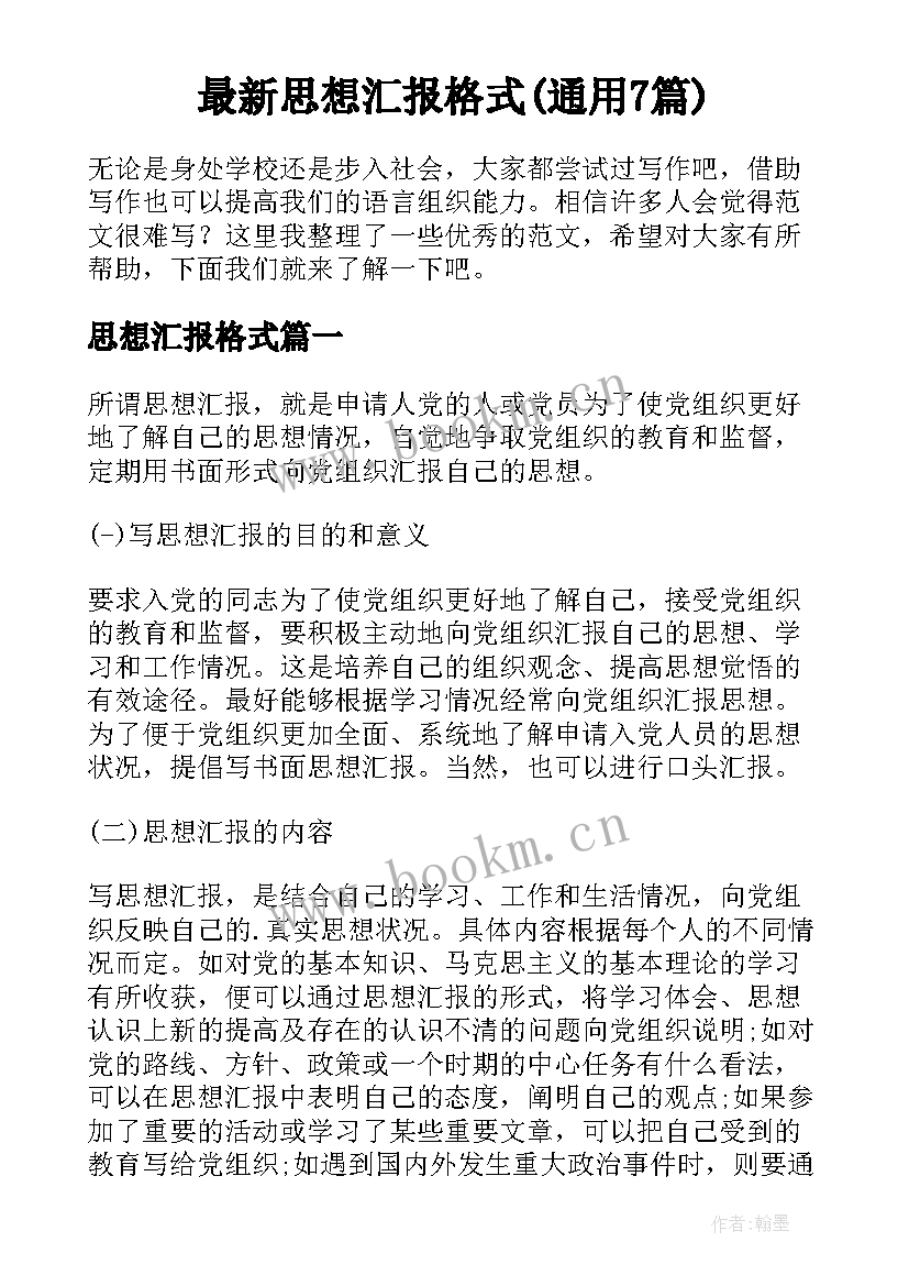 最新思想汇报格式(通用7篇)