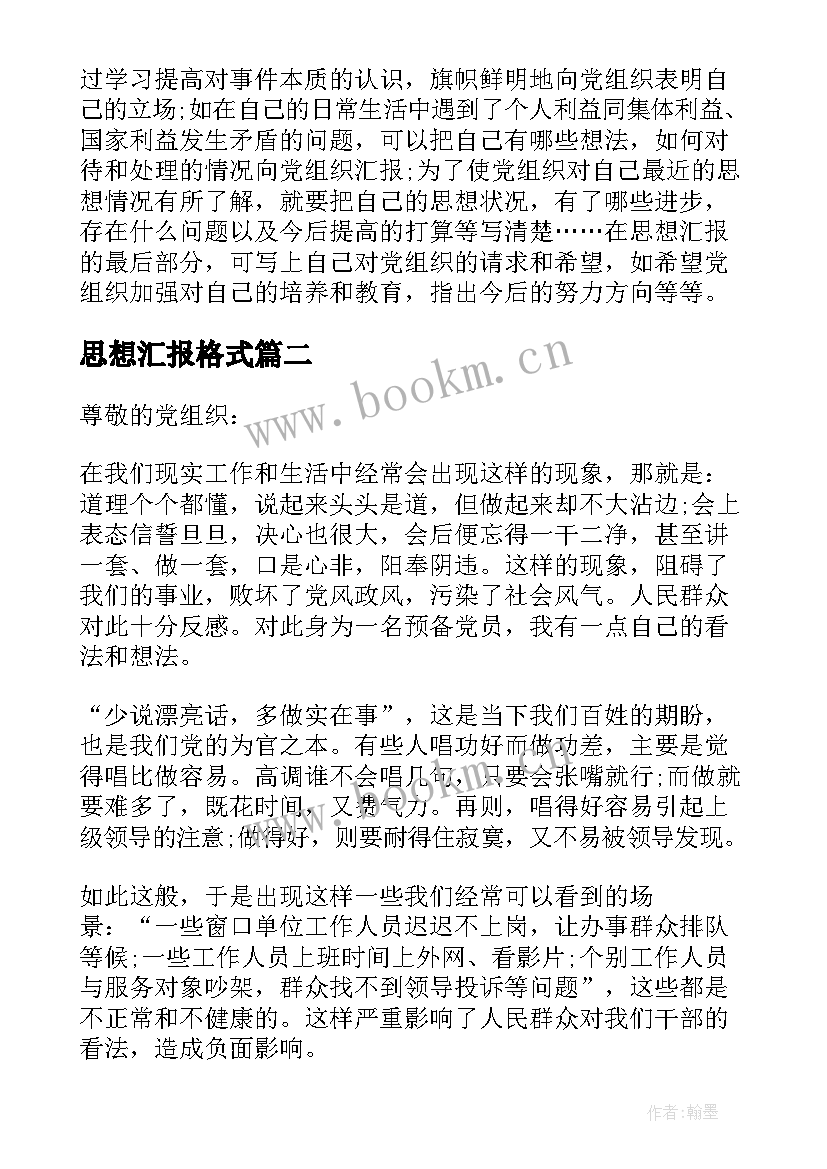 最新思想汇报格式(通用7篇)