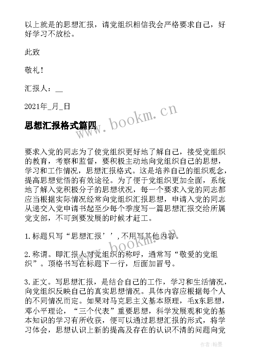 最新思想汇报格式(通用7篇)