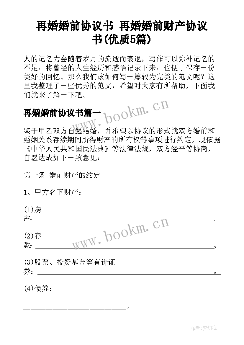 再婚婚前协议书 再婚婚前财产协议书(优质5篇)