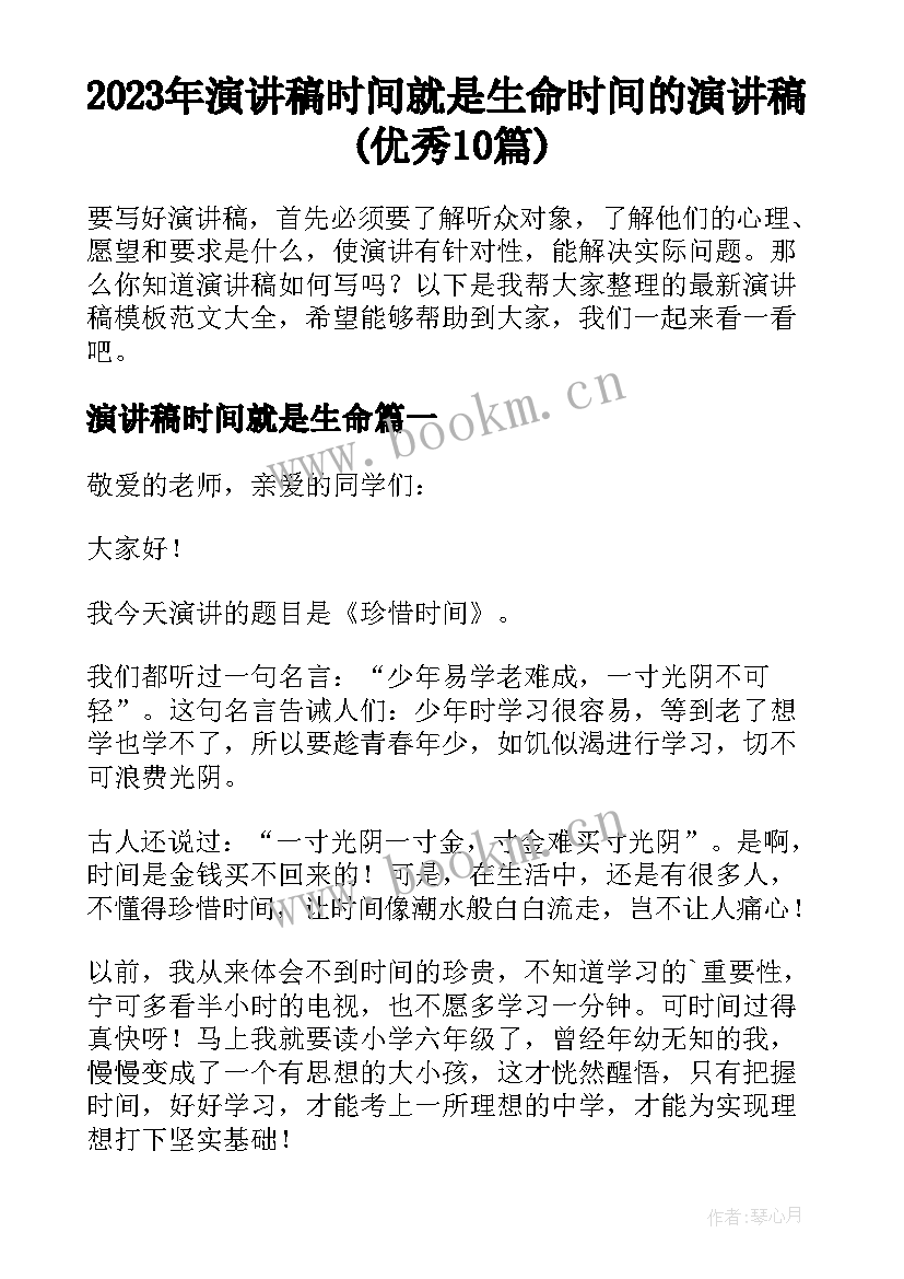 2023年演讲稿时间就是生命 时间的演讲稿(优秀10篇)