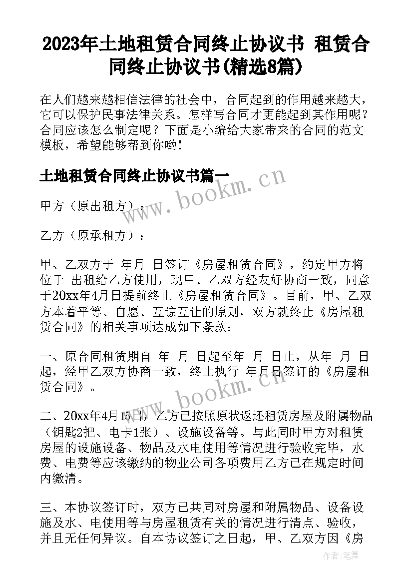 2023年土地租赁合同终止协议书 租赁合同终止协议书(精选8篇)