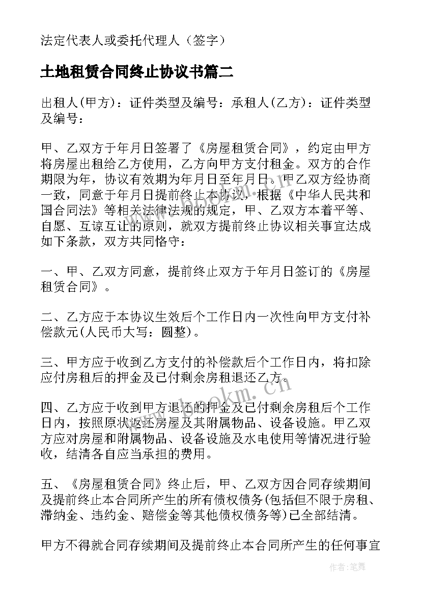 2023年土地租赁合同终止协议书 租赁合同终止协议书(精选8篇)