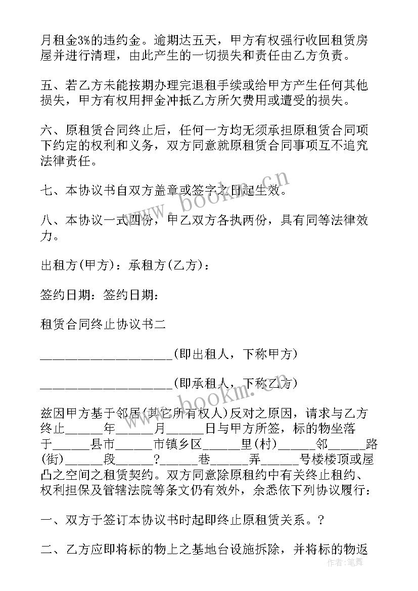 2023年土地租赁合同终止协议书 租赁合同终止协议书(精选8篇)