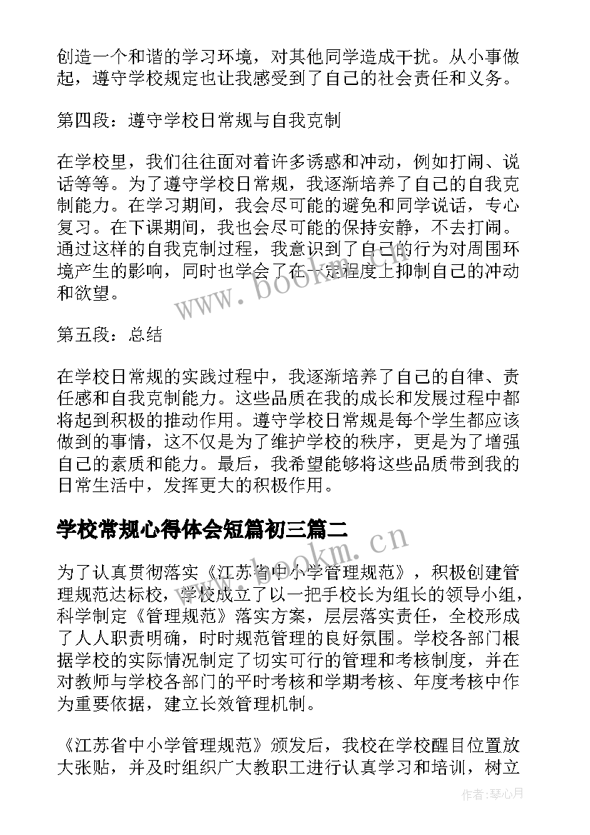 2023年学校常规心得体会短篇初三 学校日常规心得体会(优秀5篇)