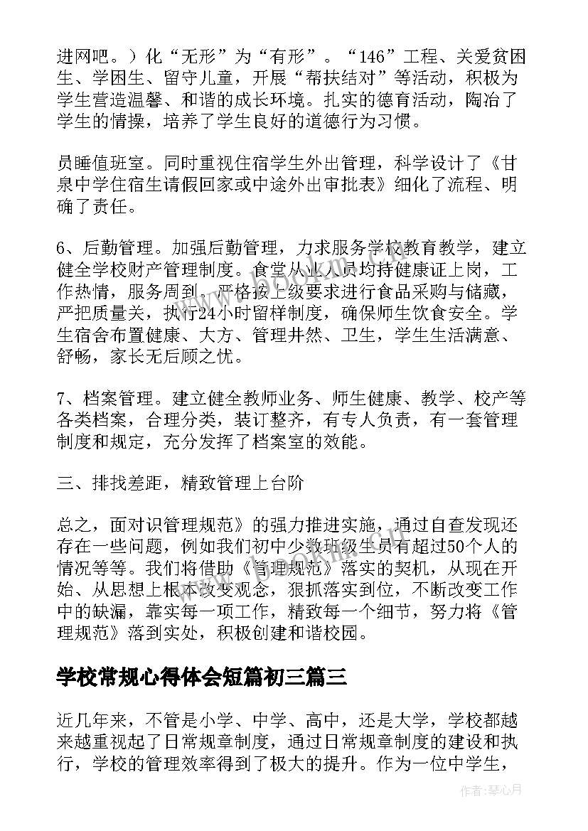 2023年学校常规心得体会短篇初三 学校日常规心得体会(优秀5篇)