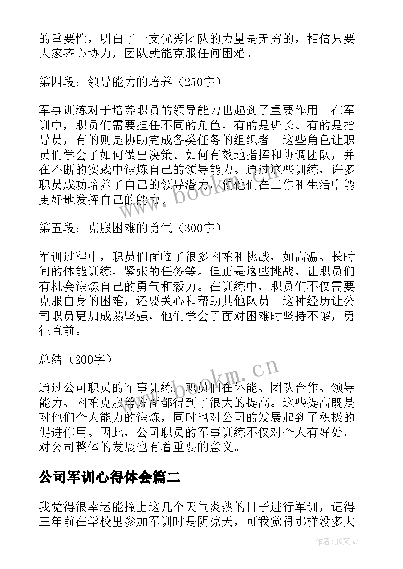 公司军训心得体会(通用7篇)