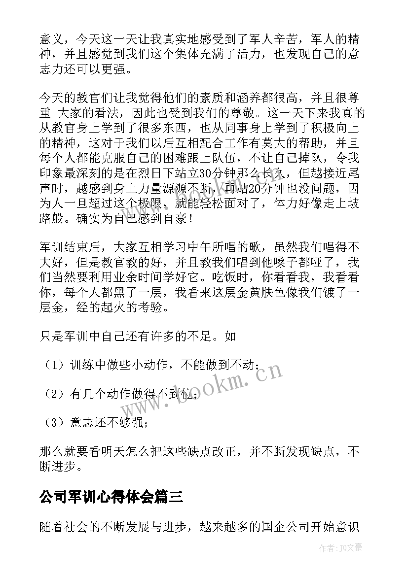 公司军训心得体会(通用7篇)