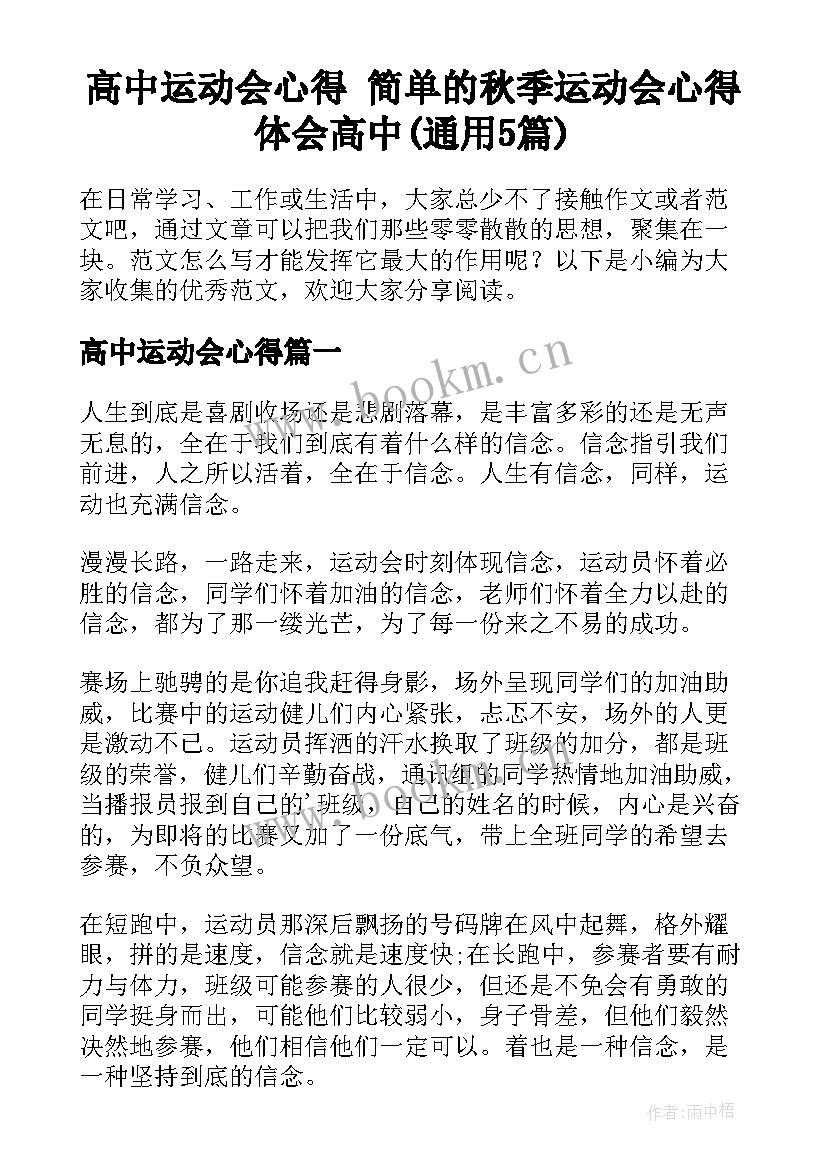 高中运动会心得 简单的秋季运动会心得体会高中(通用5篇)