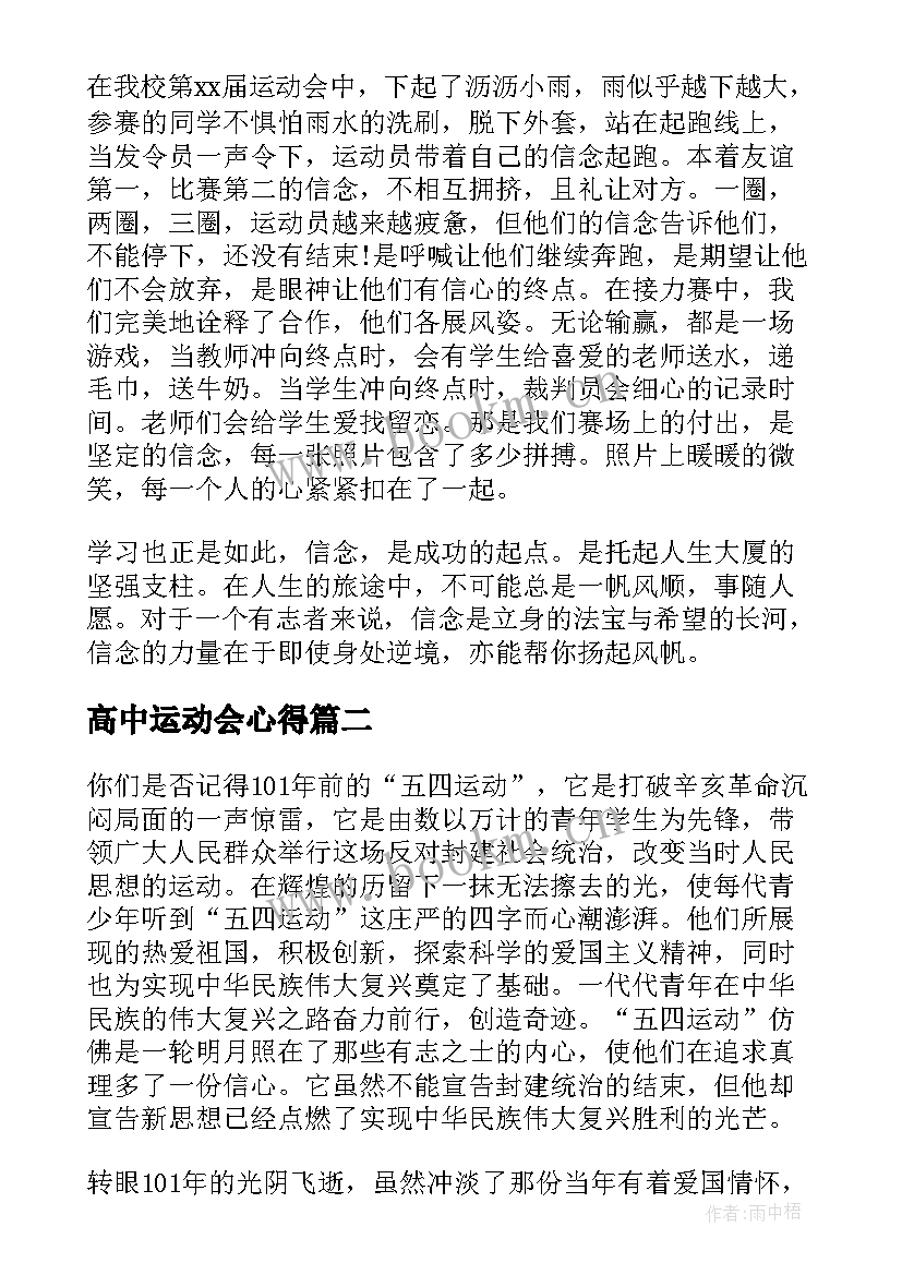 高中运动会心得 简单的秋季运动会心得体会高中(通用5篇)