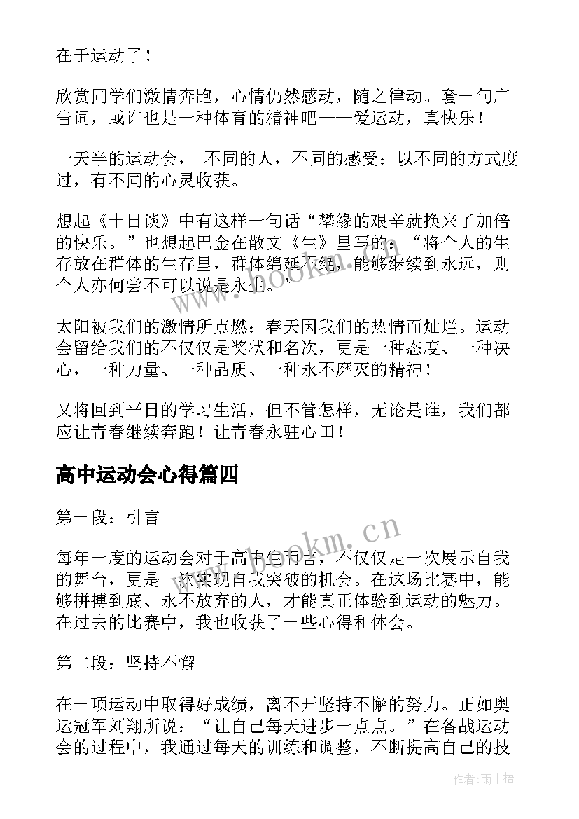 高中运动会心得 简单的秋季运动会心得体会高中(通用5篇)