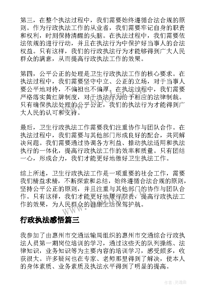 行政执法感悟(模板9篇)