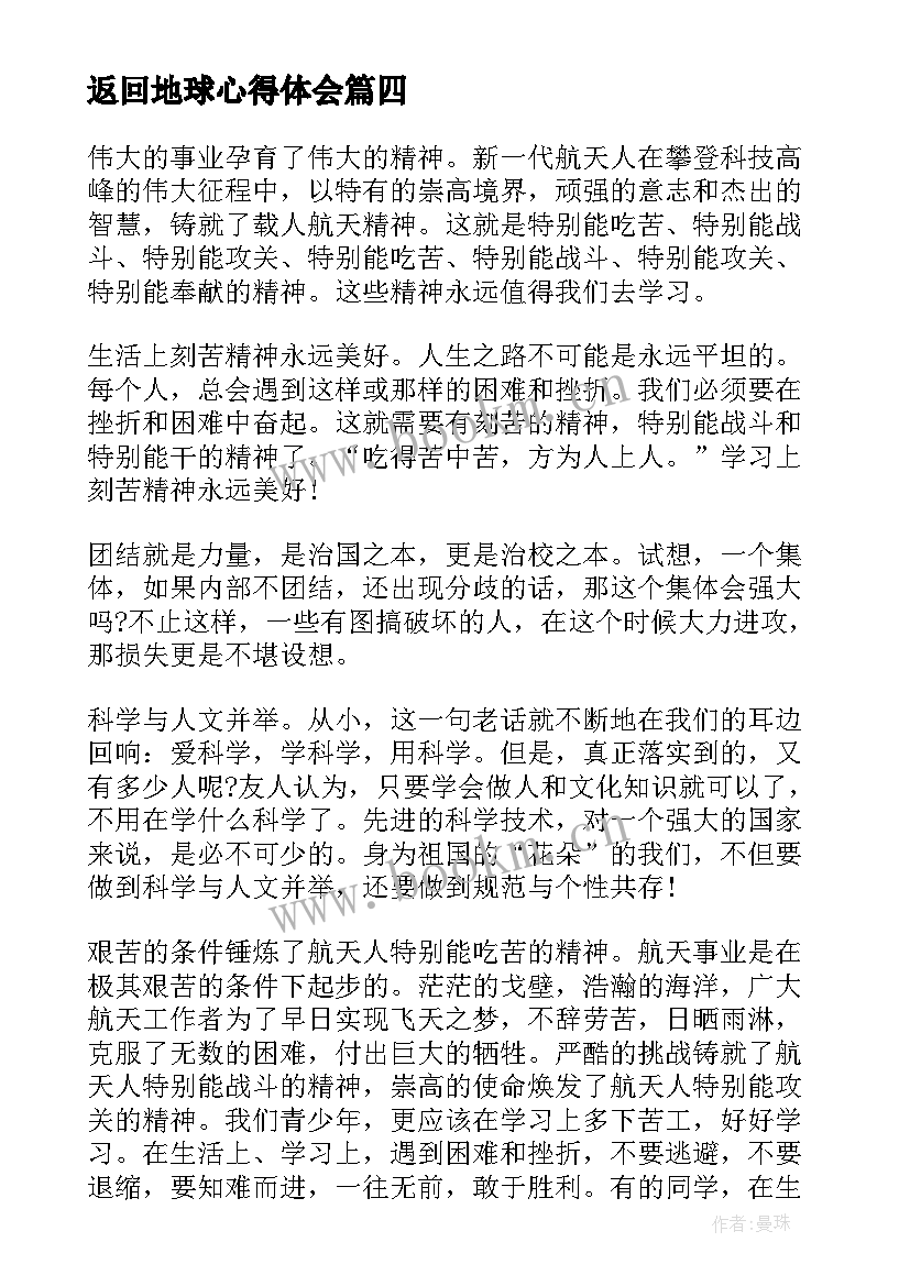 最新返回地球心得体会(实用5篇)