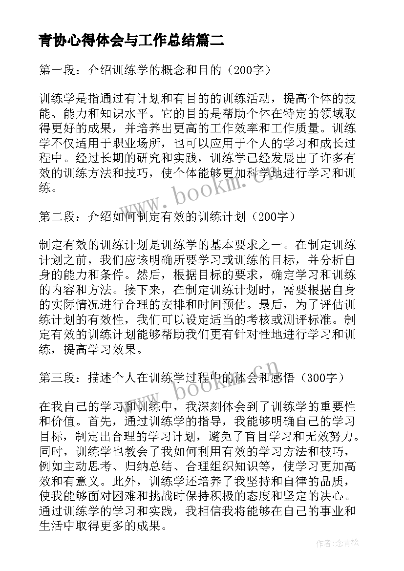 青协心得体会与工作总结(优秀9篇)