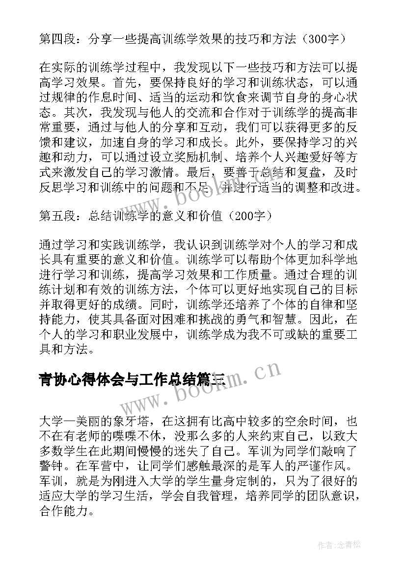 青协心得体会与工作总结(优秀9篇)